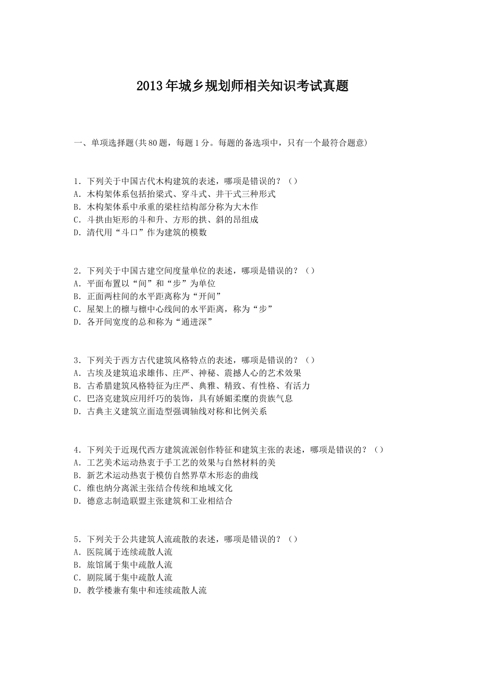 2013年城乡规划师相关知识考试真题_第1页