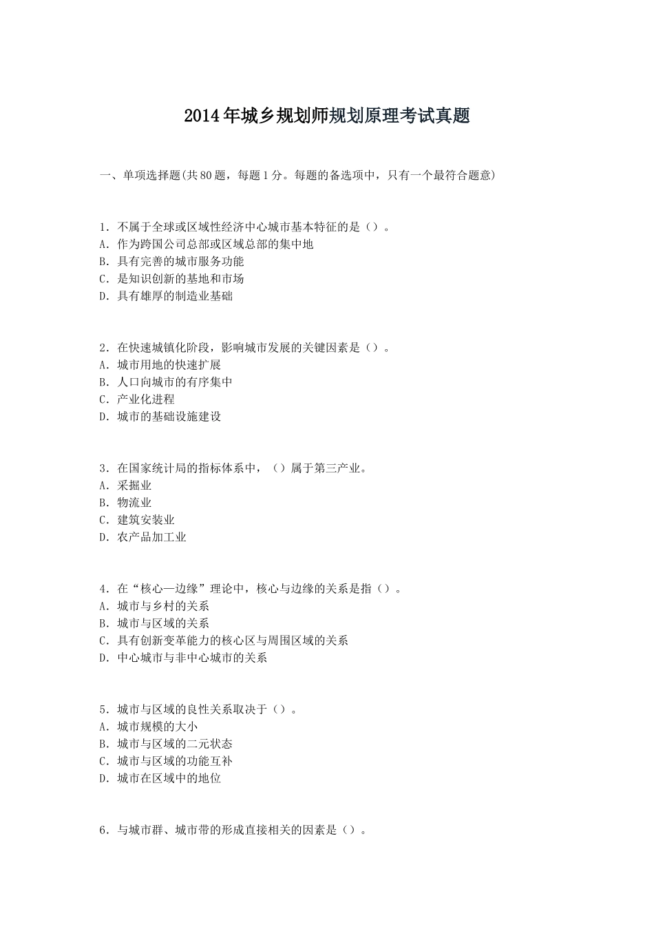 2014年城乡规划师规划原理考试真题_第1页