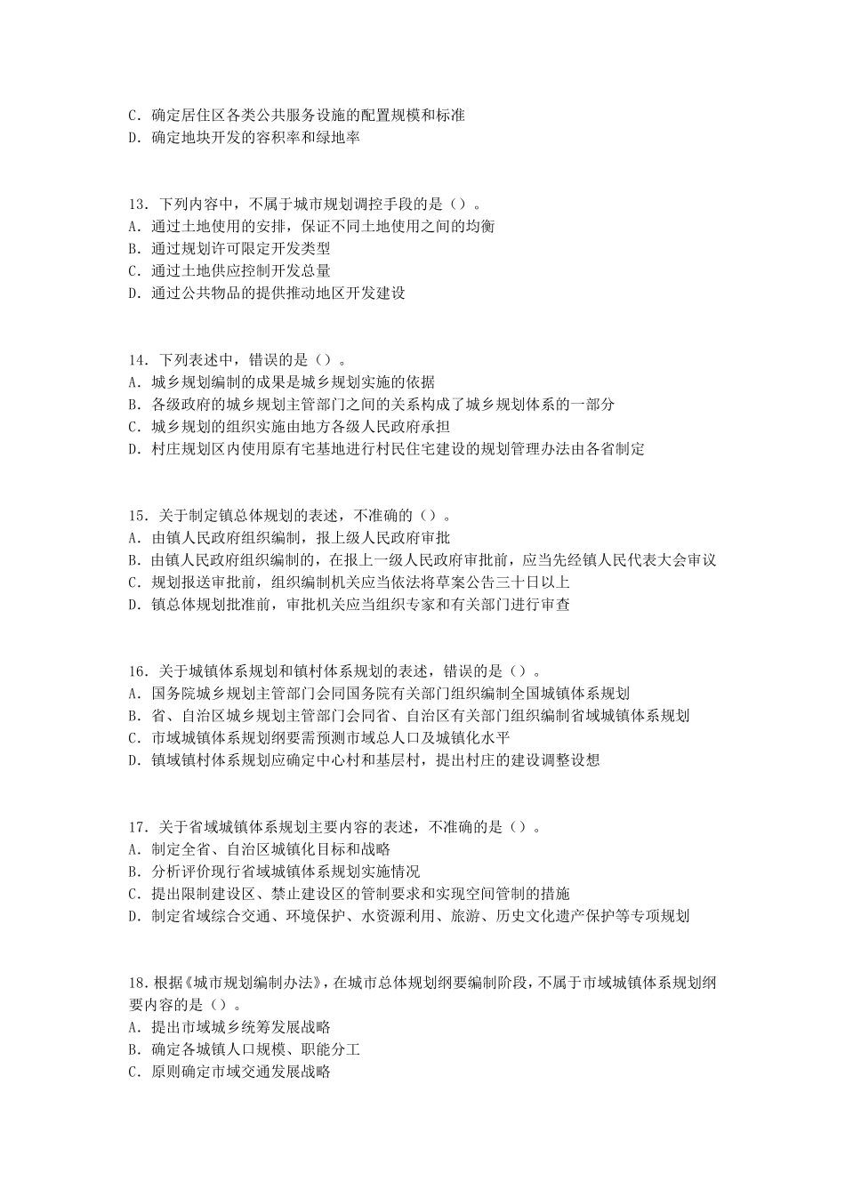 2014年城乡规划师规划原理考试真题_第3页