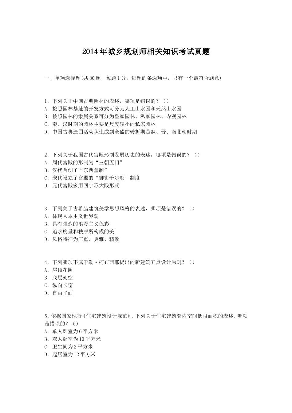 2014年城乡规划师相关知识考试真题_第1页