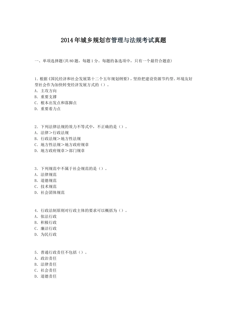 2014年城乡规划市管理与法规考试真题_第1页