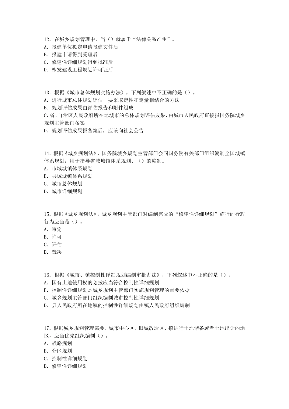 2014年城乡规划市管理与法规考试真题_第3页