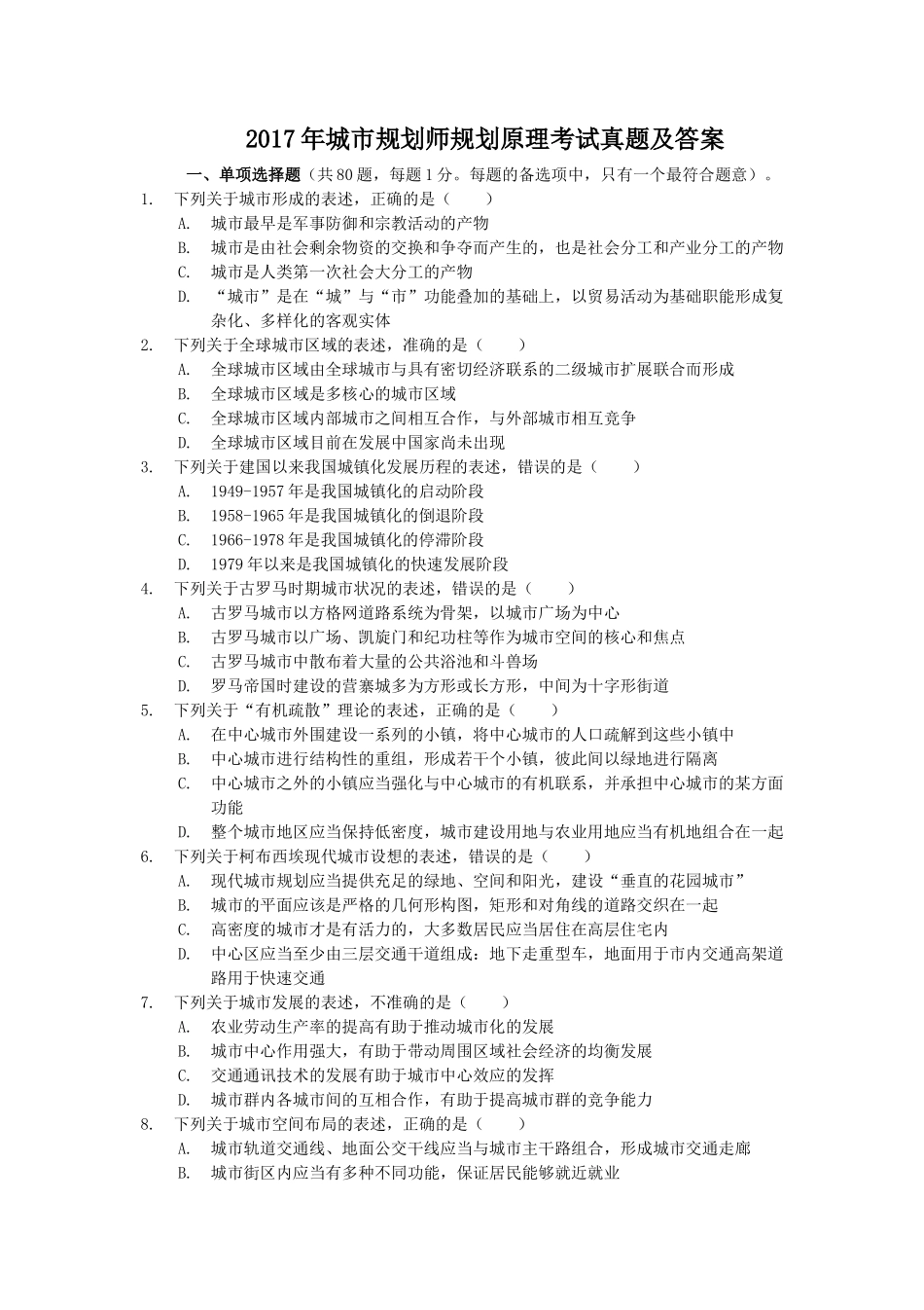 2017年城市规划师规划原理考试真题及答案_第1页