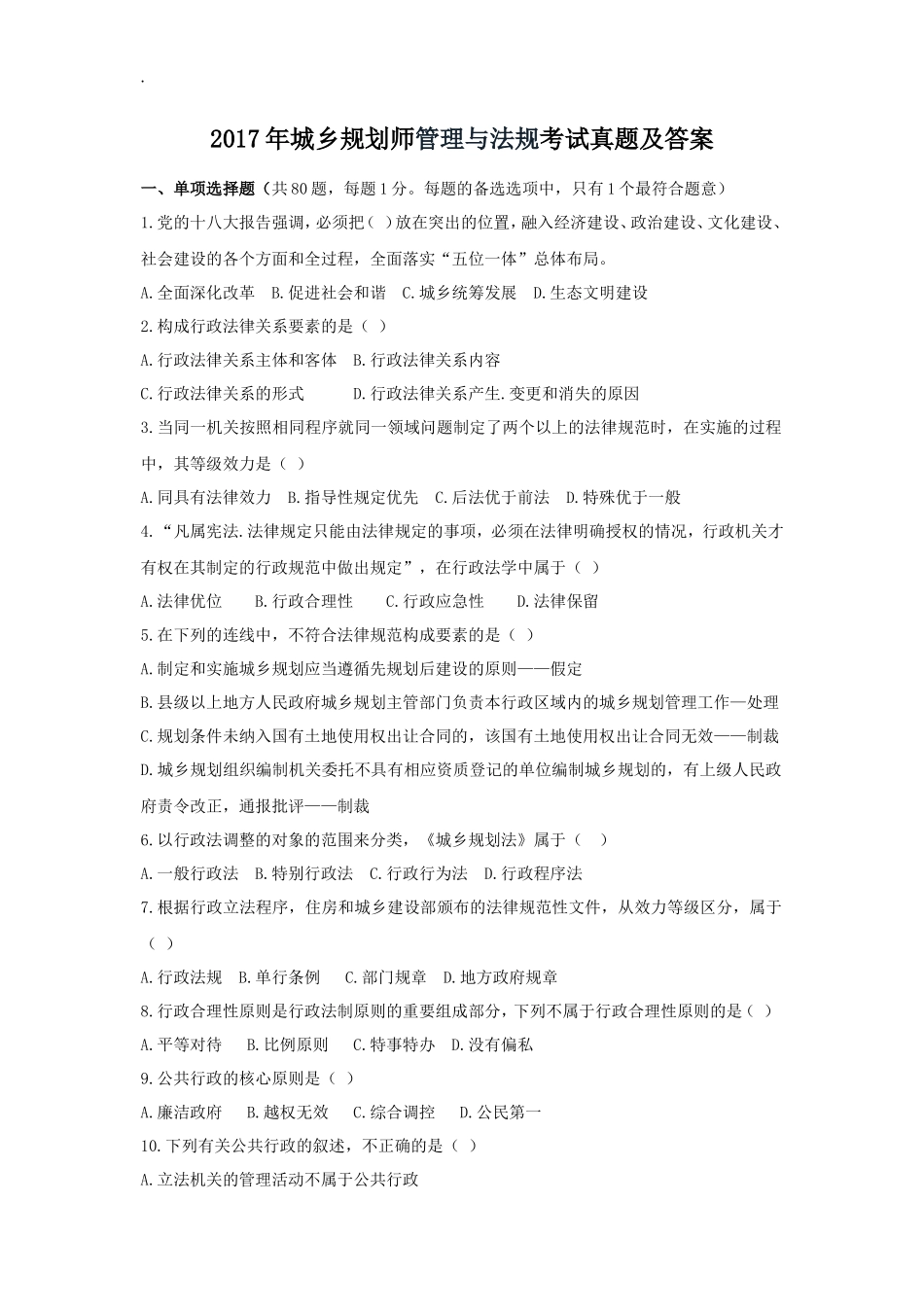 2017年城乡规划师管理与法规考试真题及答案_第1页