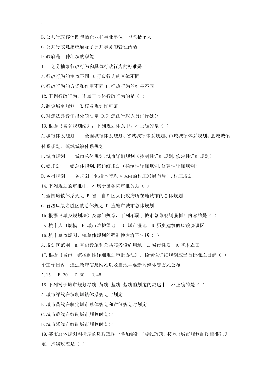 2017年城乡规划师管理与法规考试真题及答案_第2页
