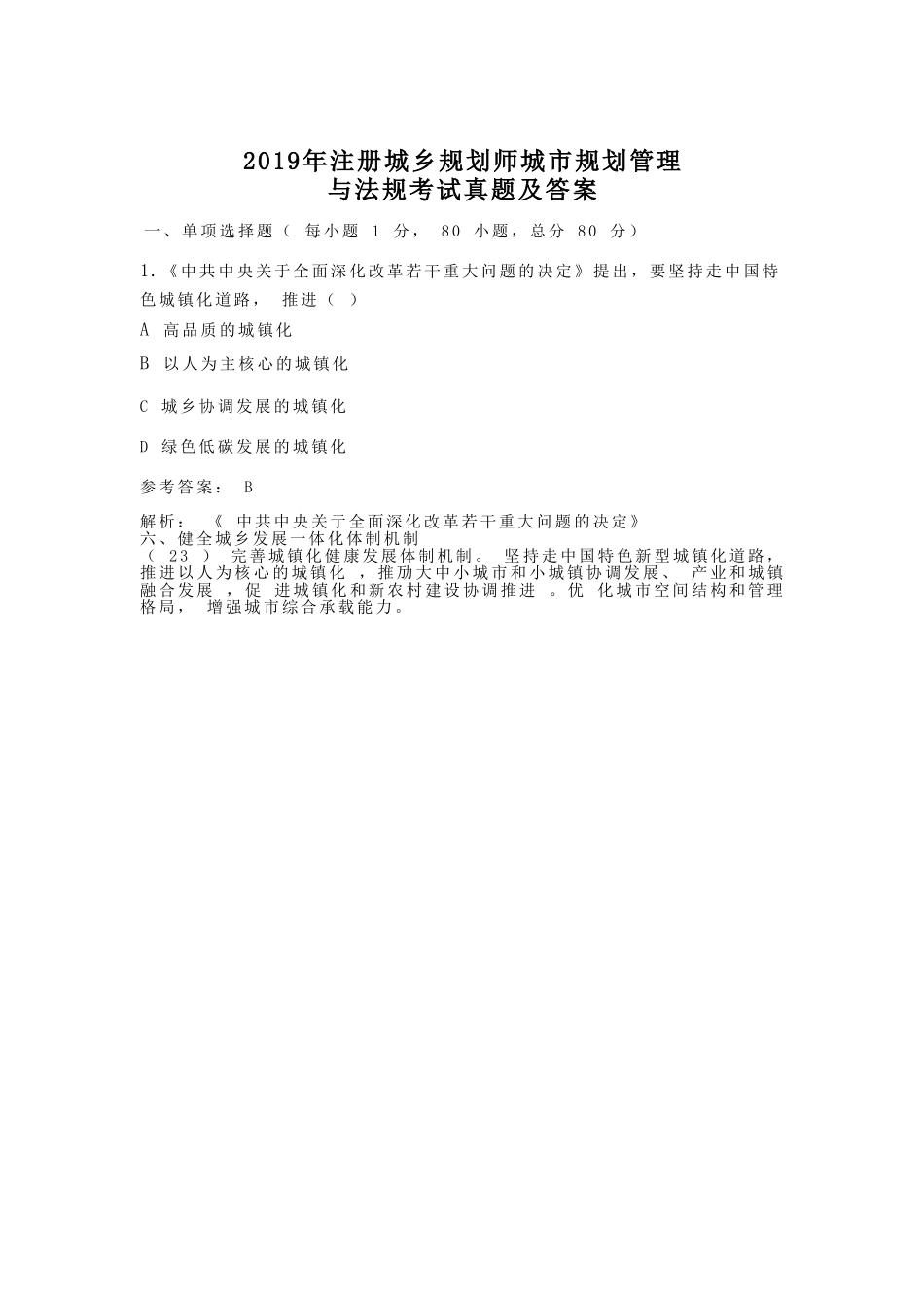 2019年注册城乡规划师城市规划管理与法规考试真题及答案_第1页