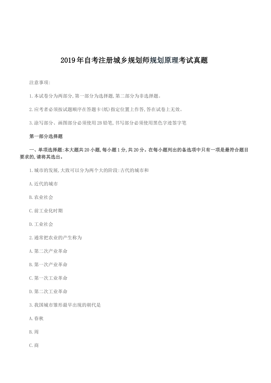 2019年自考注册城乡规划师规划原理考试真题_第1页