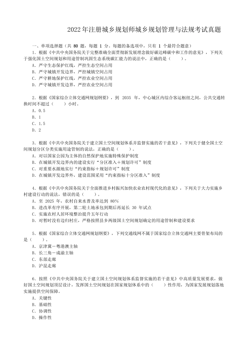 2022年注册城乡规划师城乡规划管理与法规考试真题_第1页