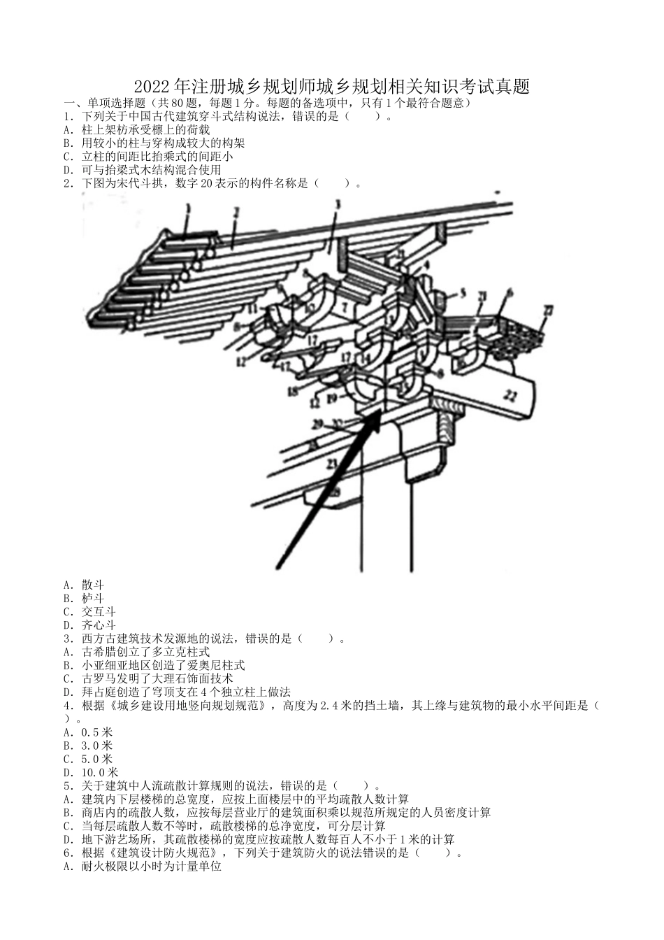 2022年注册城乡规划师城乡规划相关知识考试真题_第1页