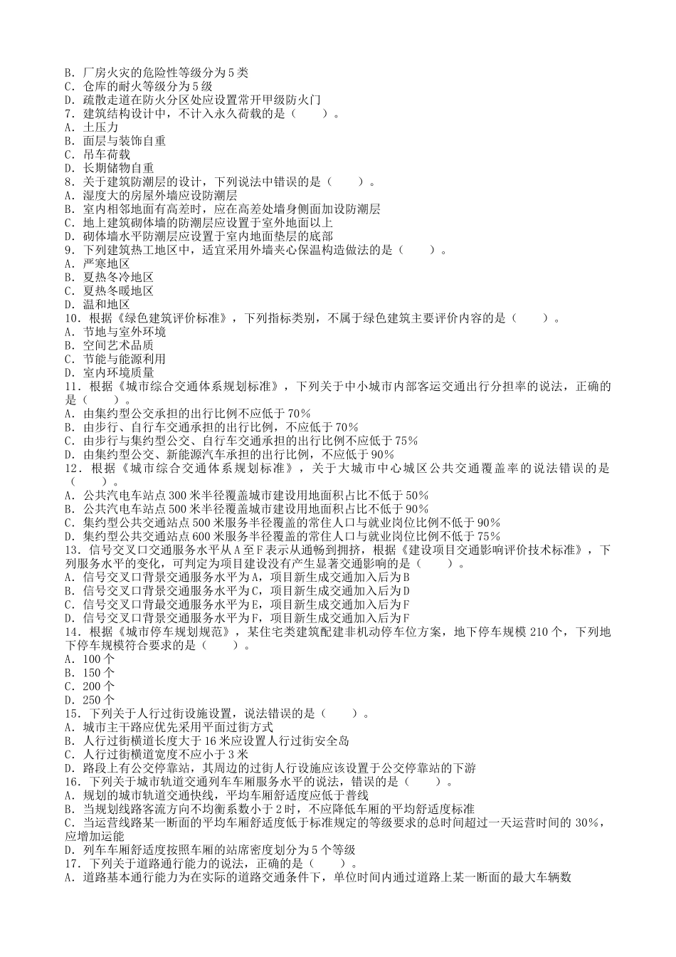 2022年注册城乡规划师城乡规划相关知识考试真题_第2页