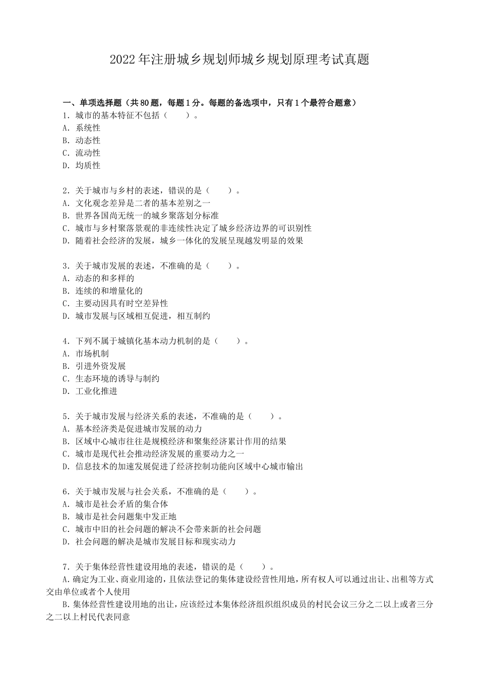2022年注册城乡规划师城乡规划原理考试真题_第1页