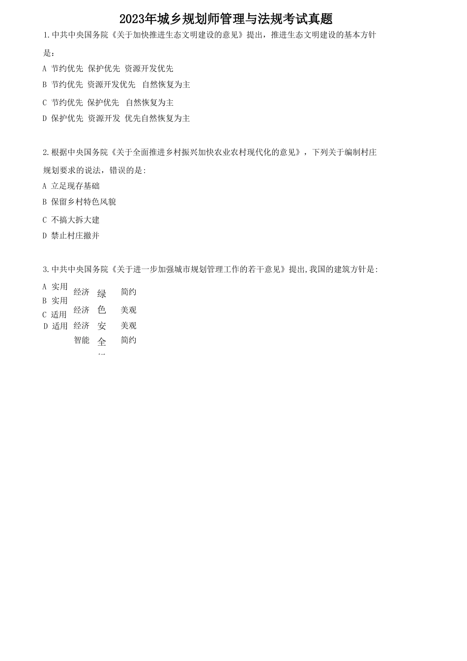 2023年城乡规划师管理与法规考试真题_第1页