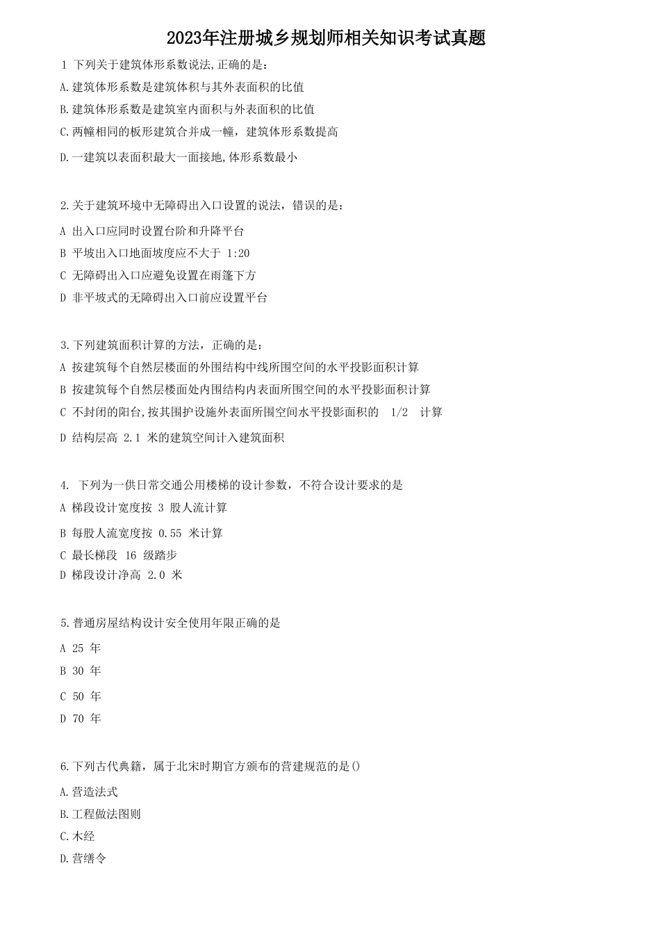2023年城乡规划师相关知识考试真题_第1页