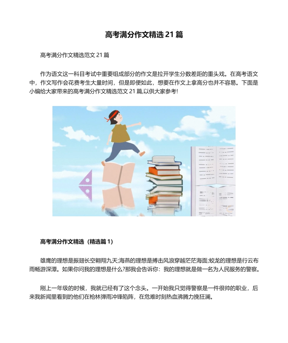 高考满分作文精选21篇_第1页