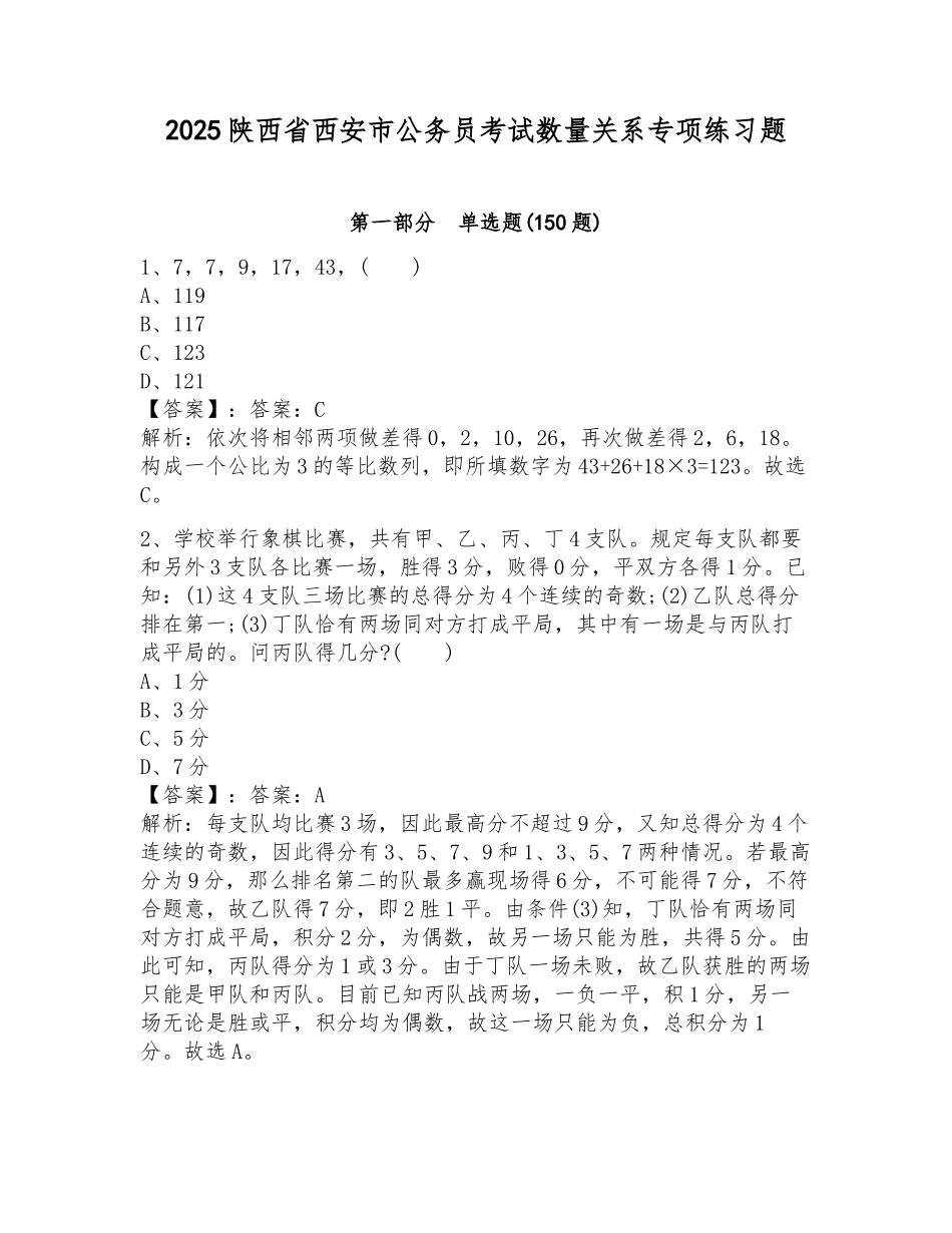 2025陕西省西安市公务员考试数量关系专项练习题附完整答案(名校卷)_第1页