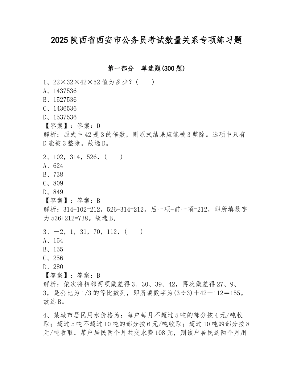2025陕西省西安市公务员考试数量关系专项练习题附答案(培优b卷)_第1页