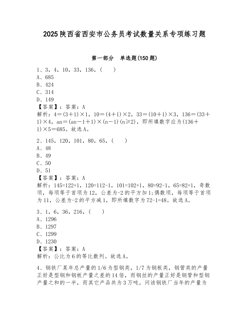 2025陕西省西安市公务员考试数量关系专项练习题带答案(培优a卷)_第1页