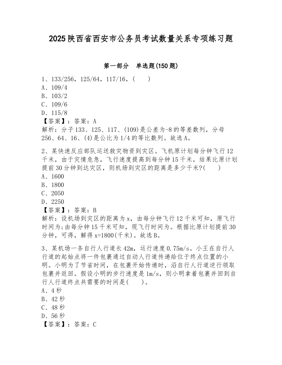 2025陕西省西安市公务员考试数量关系专项练习题及参考答案培优b卷_第1页
