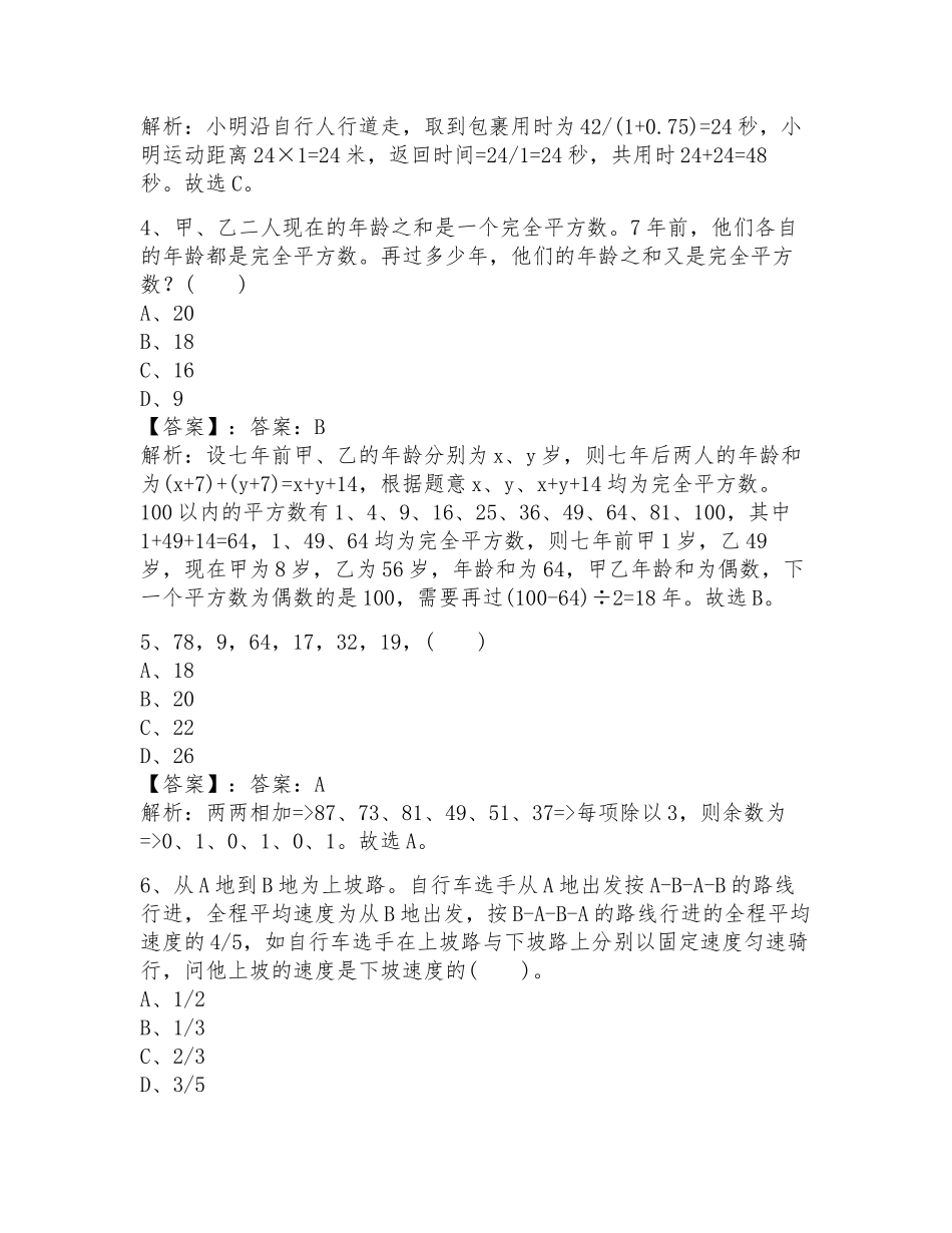 2025陕西省西安市公务员考试数量关系专项练习题及参考答案培优b卷_第2页