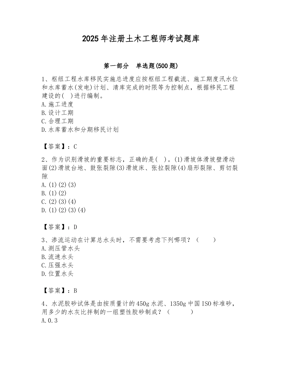 2025年注册土木工程师考试题库及参考答案_第1页