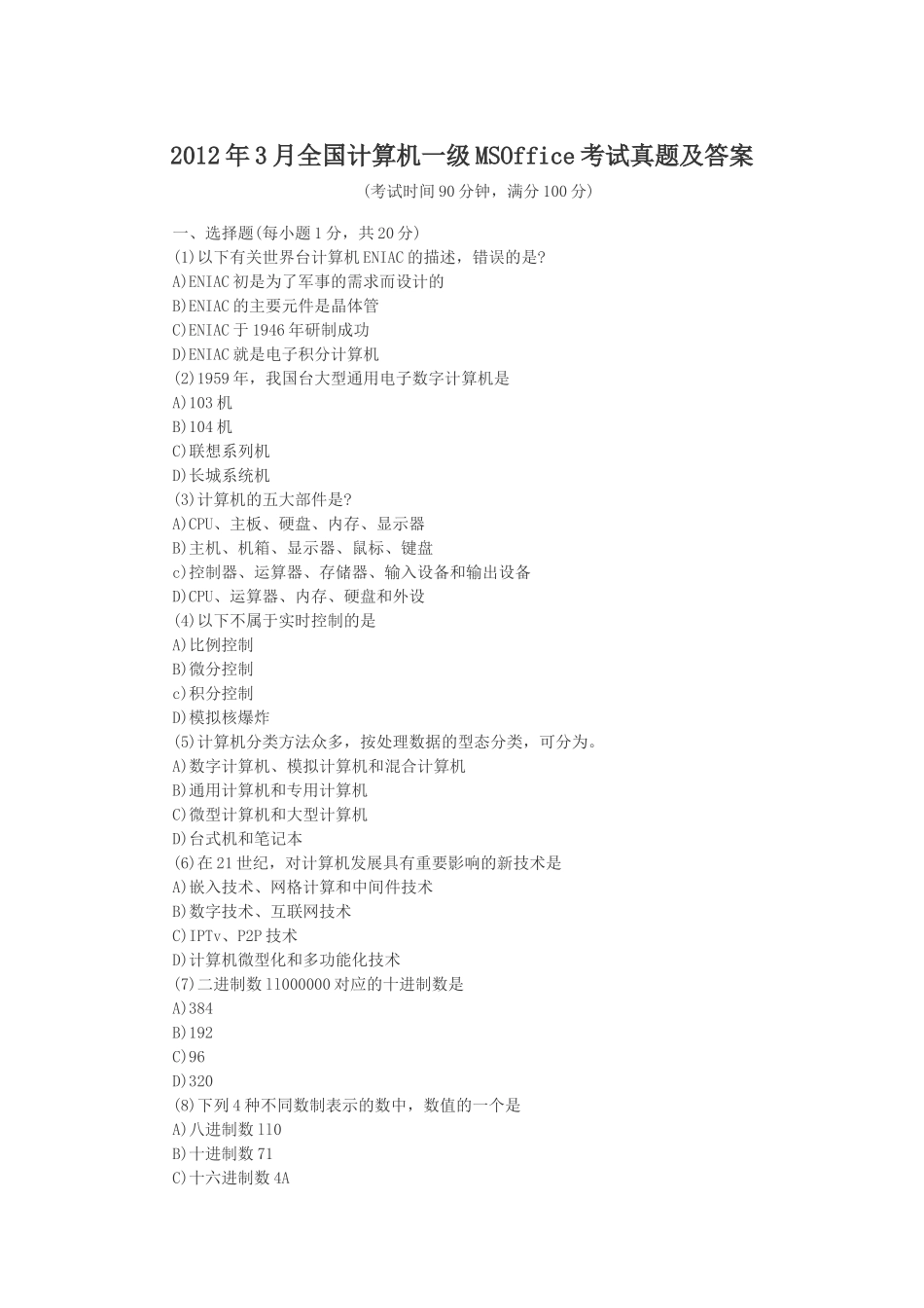 2012年3月全国计算机一级MSOffice考试真题及答案_第1页