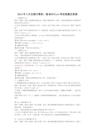 2014年3月全国计算机一级MSOffice考试真题及答案