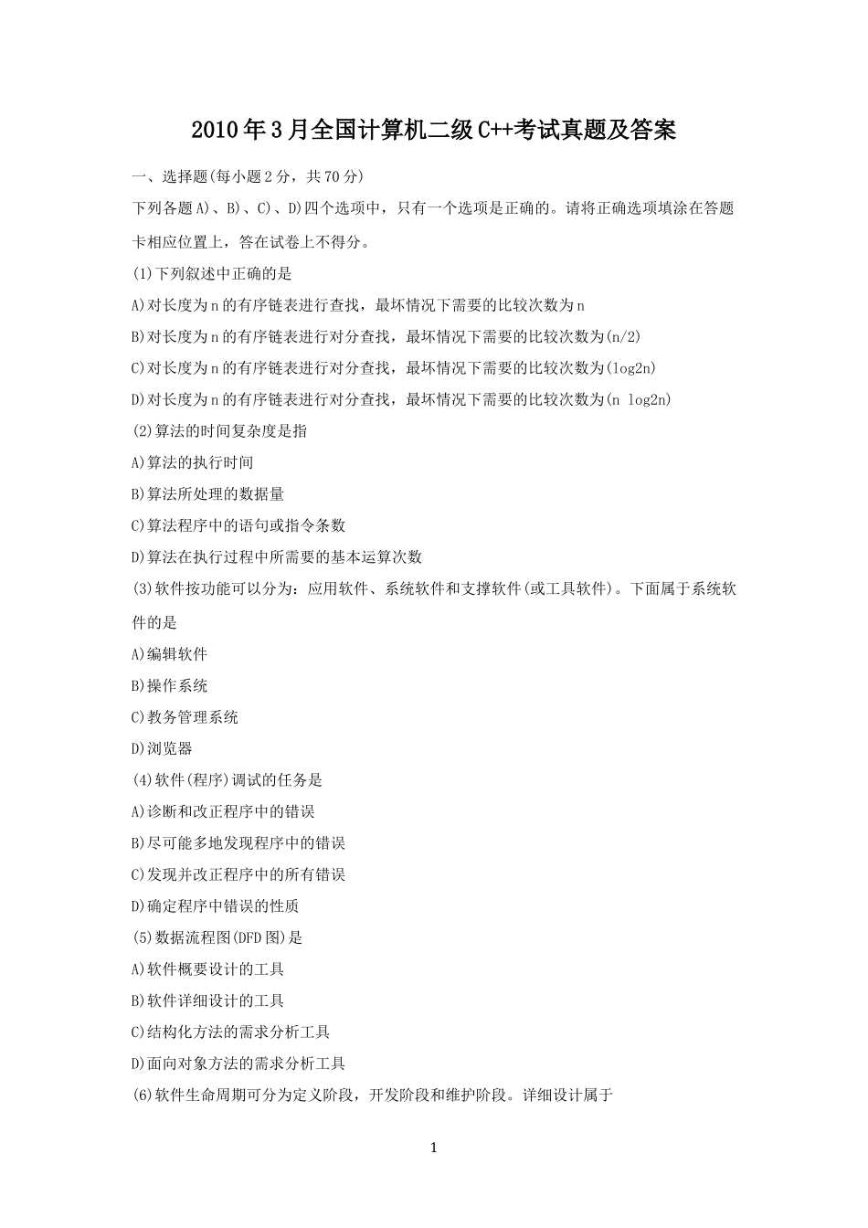 2010年3月全国计算机二级C++考试真题及答案_第1页