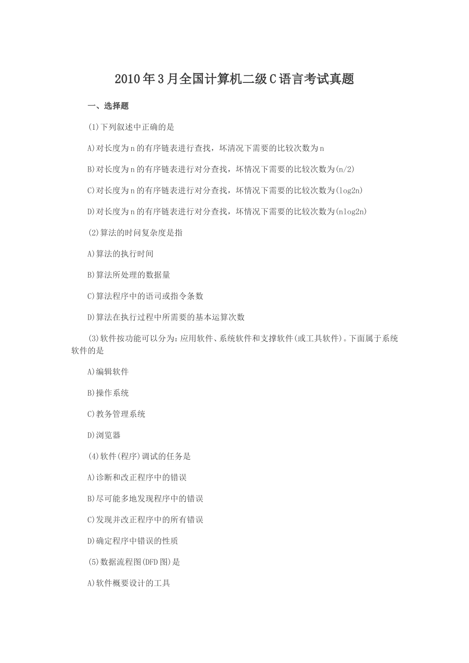 2010年3月全国计算机二级C语言考试真题_第1页