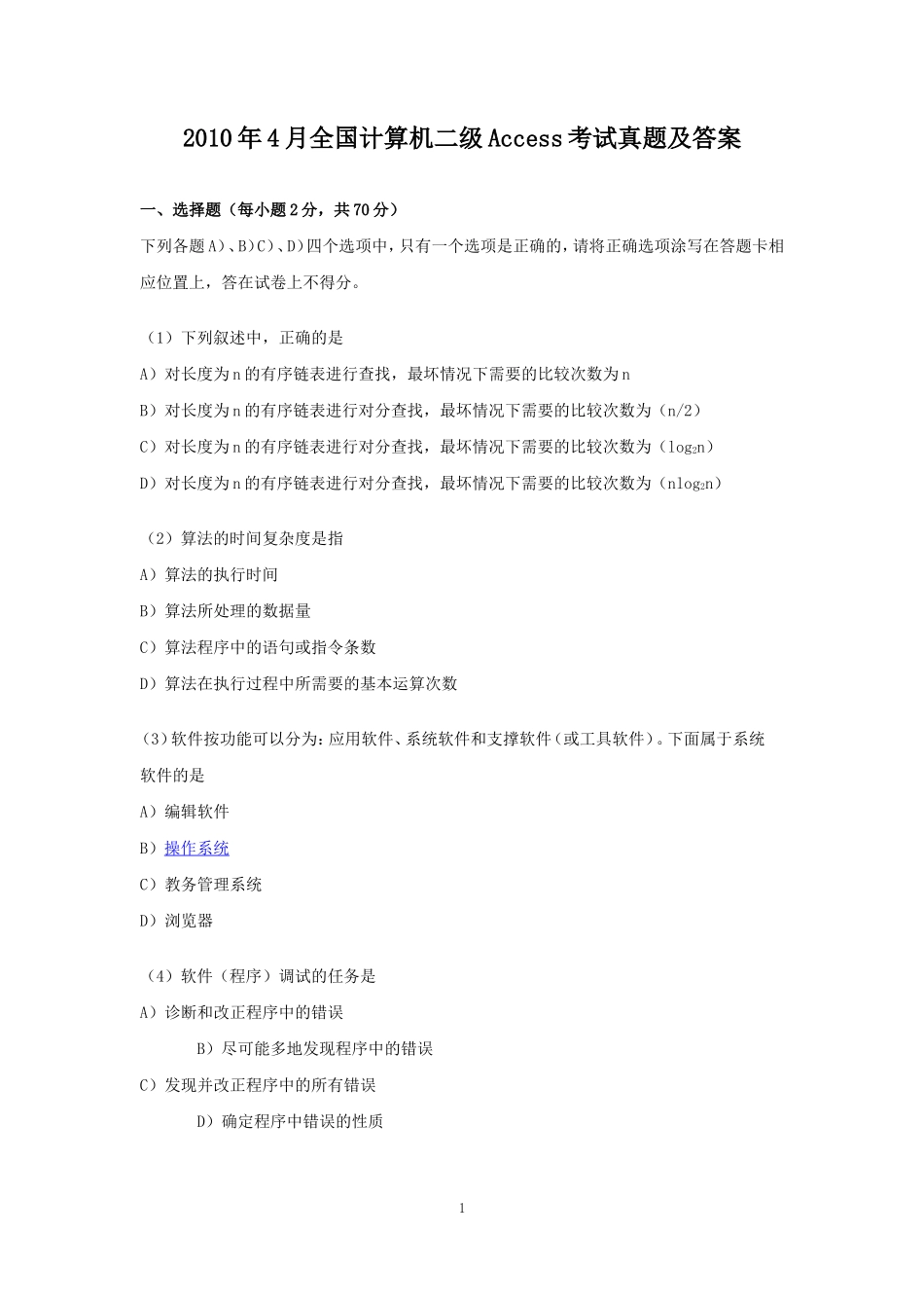 2010年4月全国计算机二级Access考试真题及答案_第1页