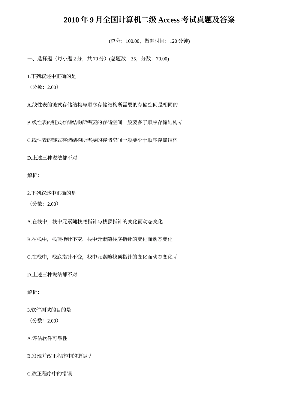2010年9月全国计算机二级Access考试真题及答案_第1页
