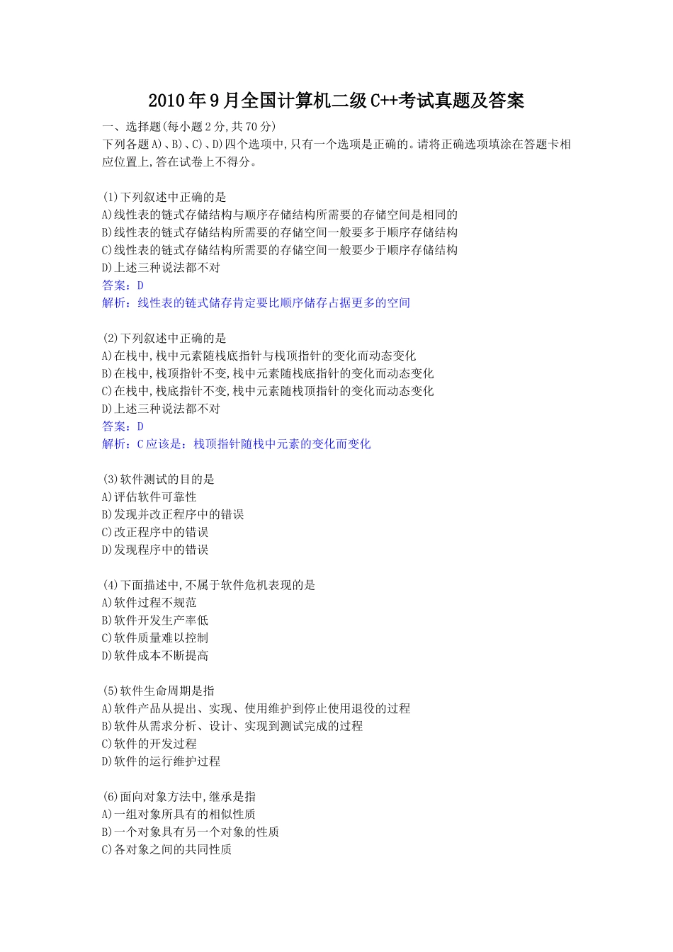 2010年9月全国计算机二级C++考试真题及答案_第1页