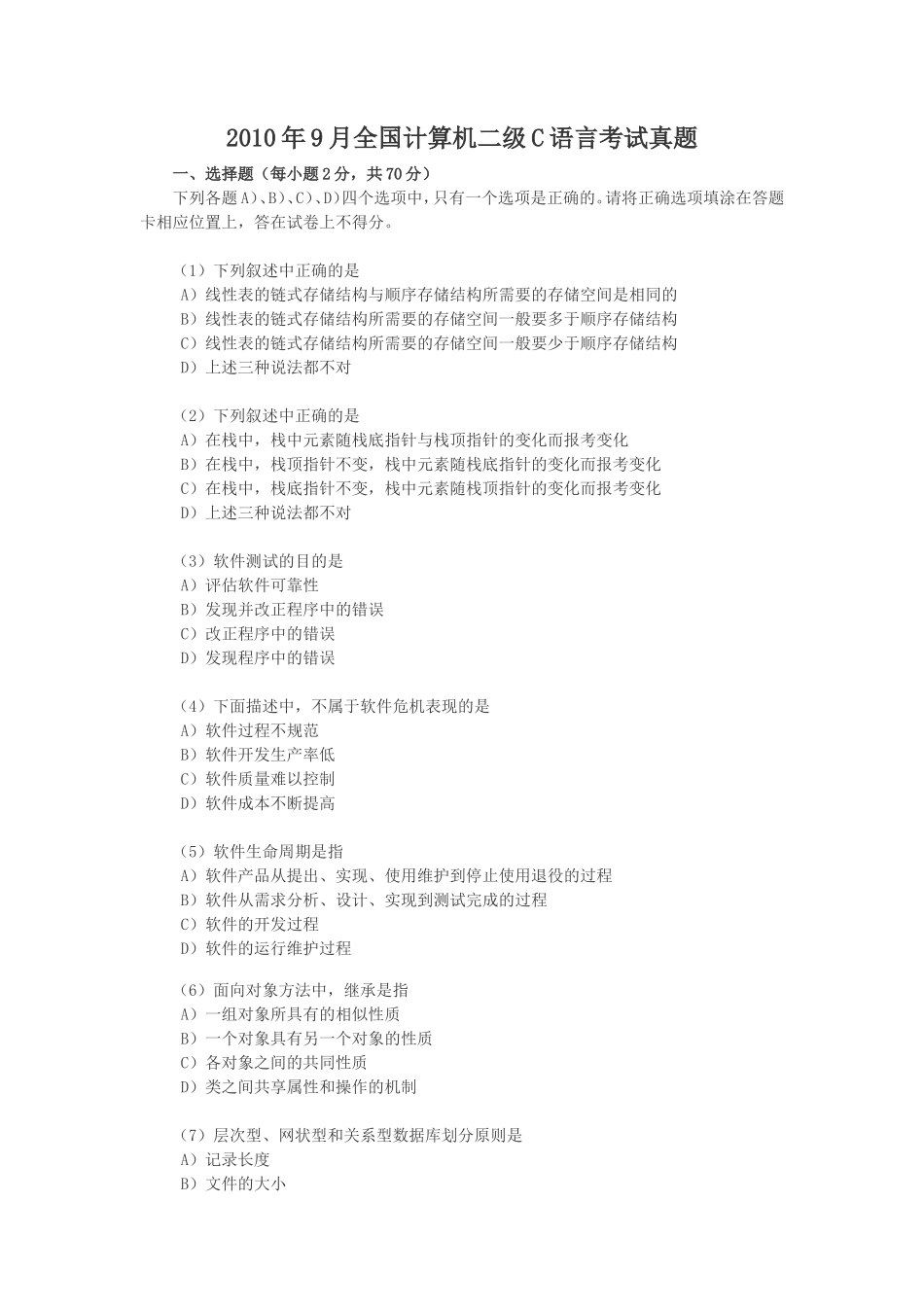 2010年9月全国计算机二级C语言考试真题_第1页