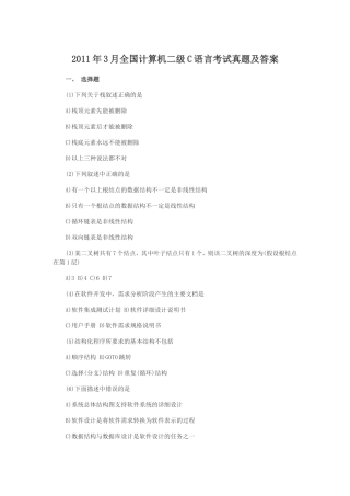 2011年3月全国计算机二级C语言考试真题及答案