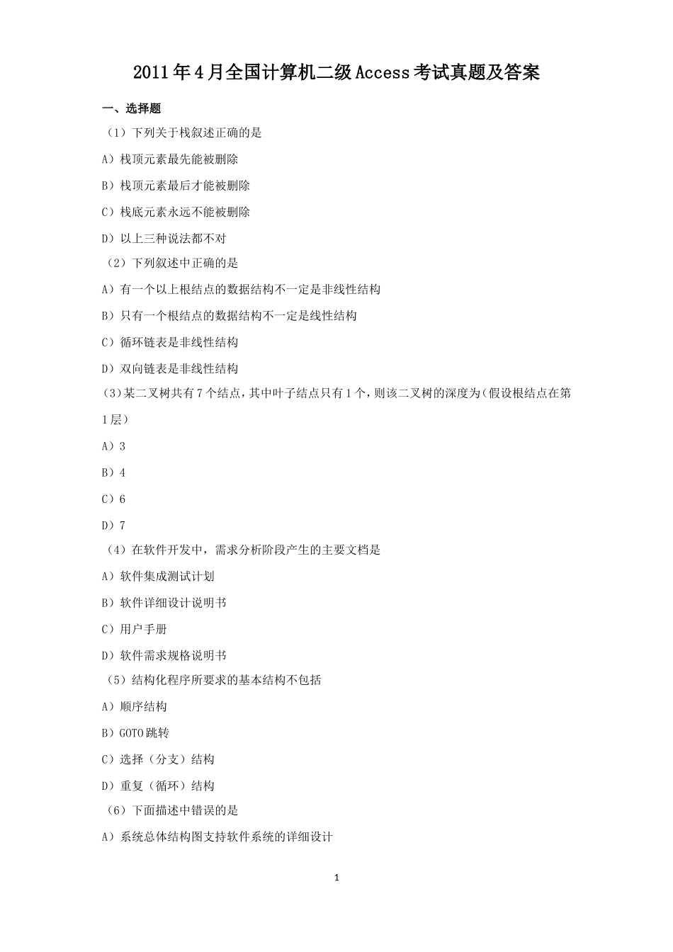 2011年4月全国计算机二级Access考试真题及答案_第1页