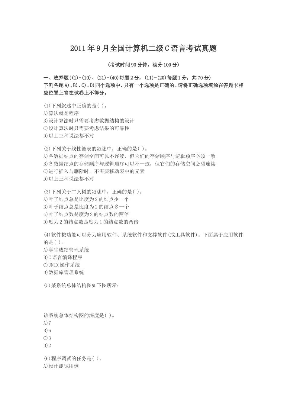 2011年9月全国计算机二级C语言考试真题_第1页