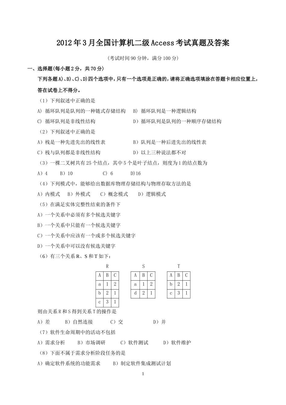2012年3月全国计算机二级Access考试真题及答案_第1页
