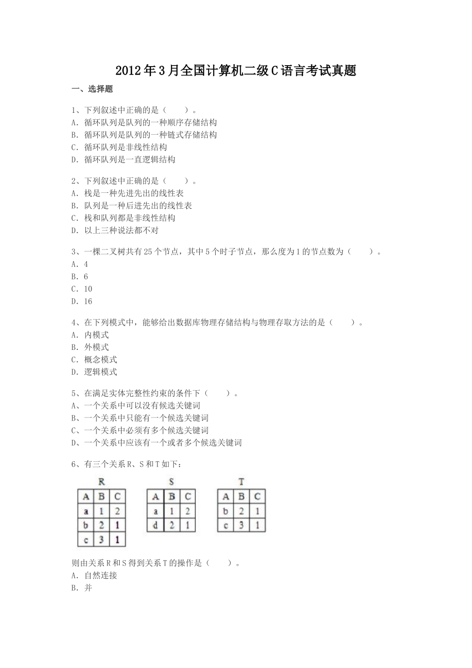 2012年3月全国计算机二级C语言考试真题_第1页