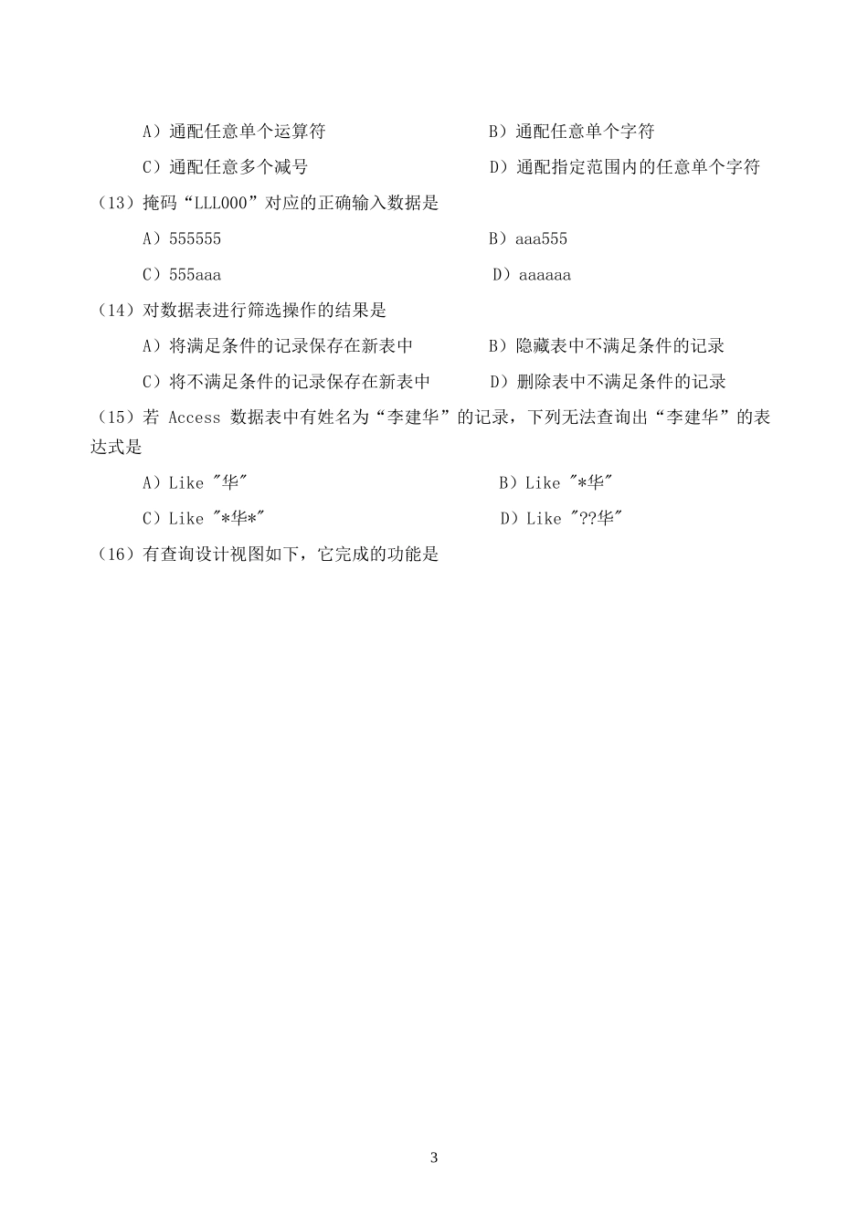 2012年9月全国计算机二级Access考试真题及答案_第3页