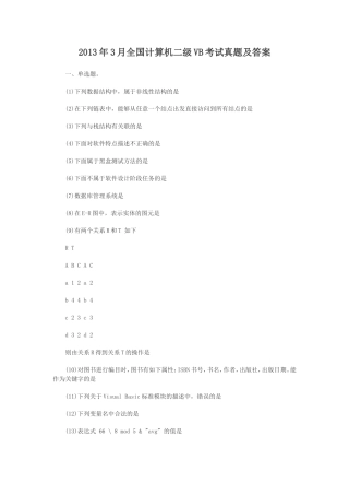 2013年3月全国计算机二级VB考试真题及答案