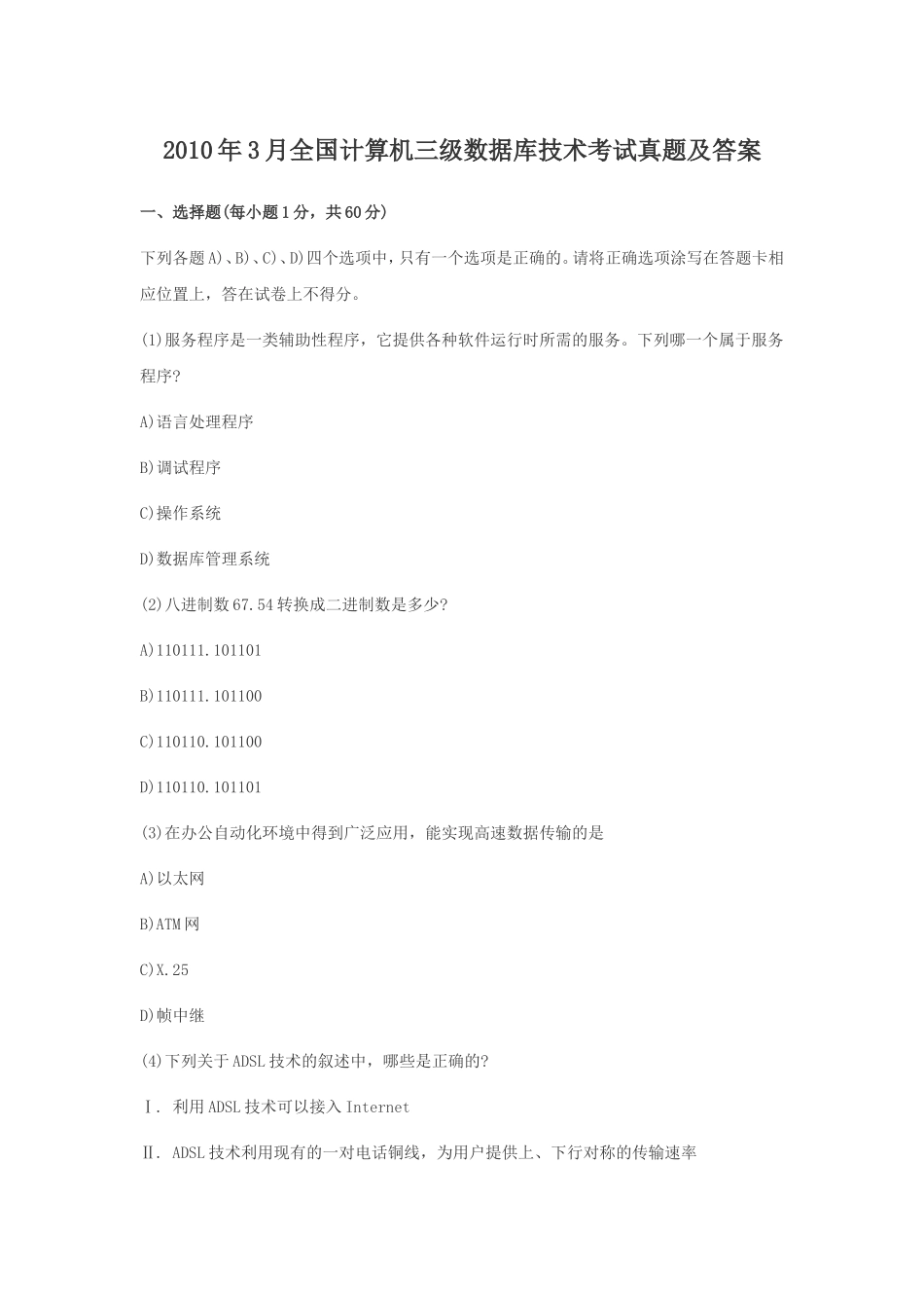 2010年3月全国计算机三级数据库技术考试真题及答案_第1页