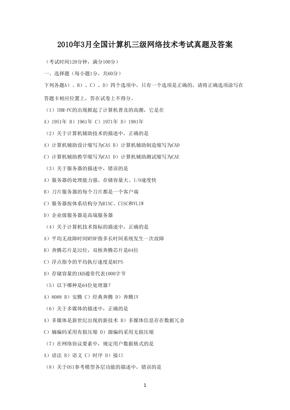 2010年3月全国计算机三级网络技术考试真题及答案_第1页