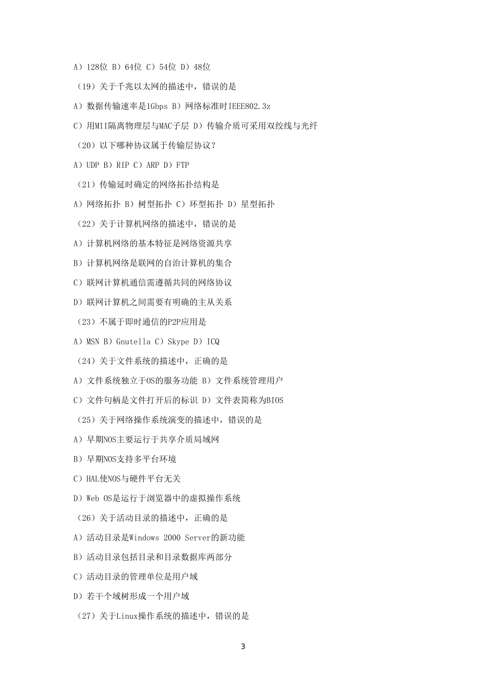 2010年3月全国计算机三级网络技术考试真题及答案_第3页