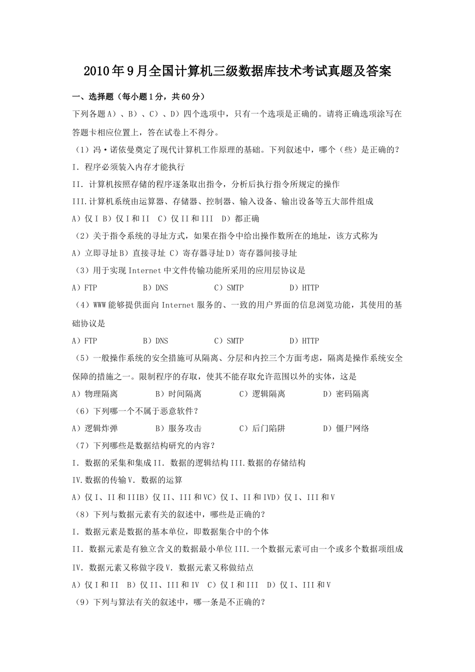 2010年9月全国计算机三级数据库技术考试真题及答案_第1页