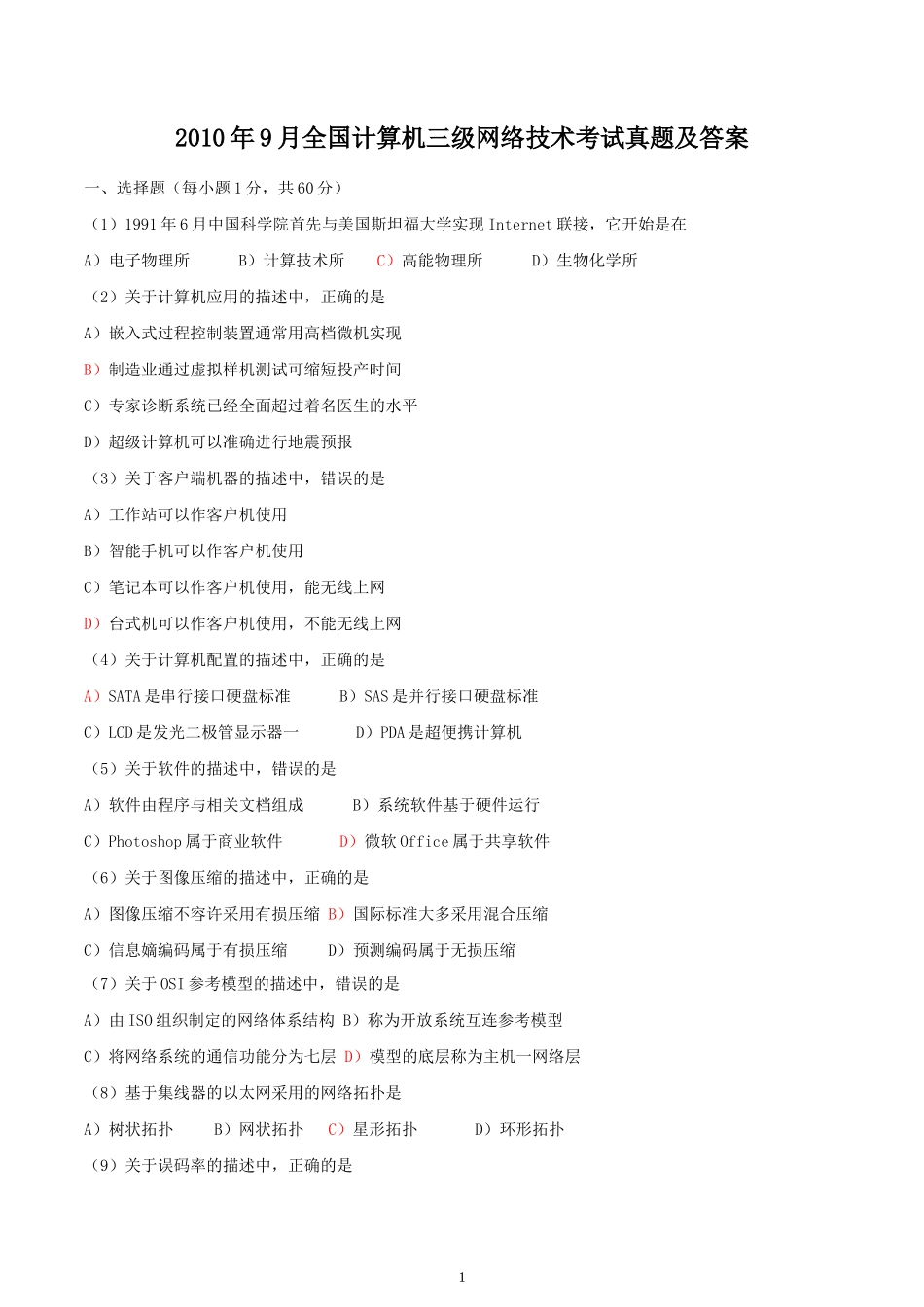 2010年9月全国计算机三级网络技术考试真题及答案_第1页