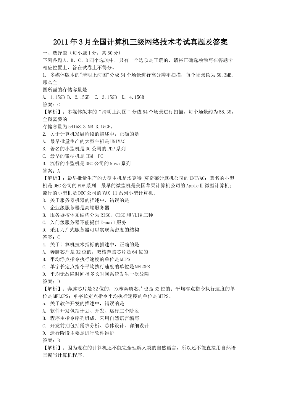 2011年3月全国计算机三级网络技术考试真题及答案_第1页