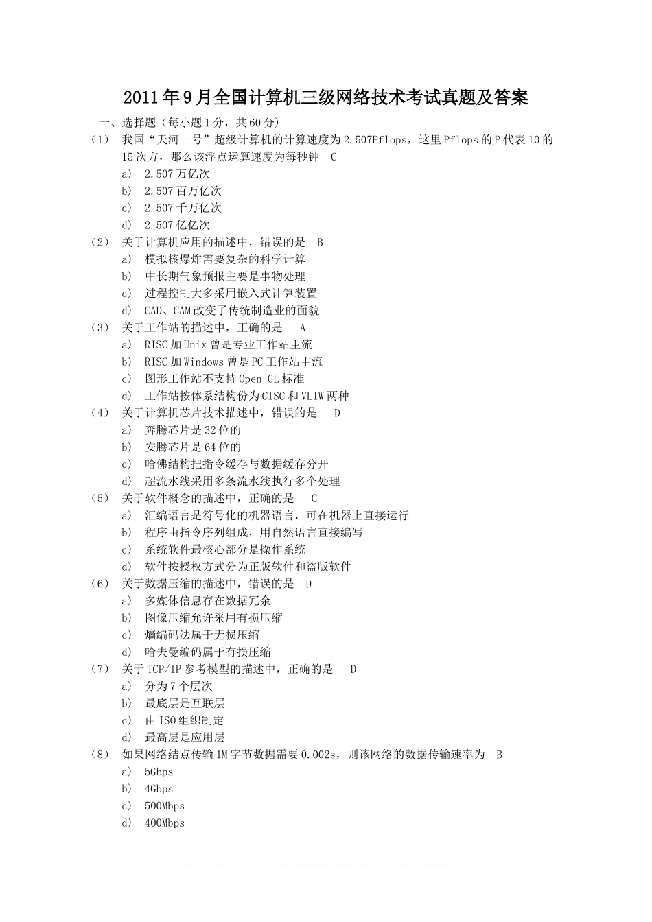 2011年9月全国计算机三级网络技术考试真题及答案_第1页