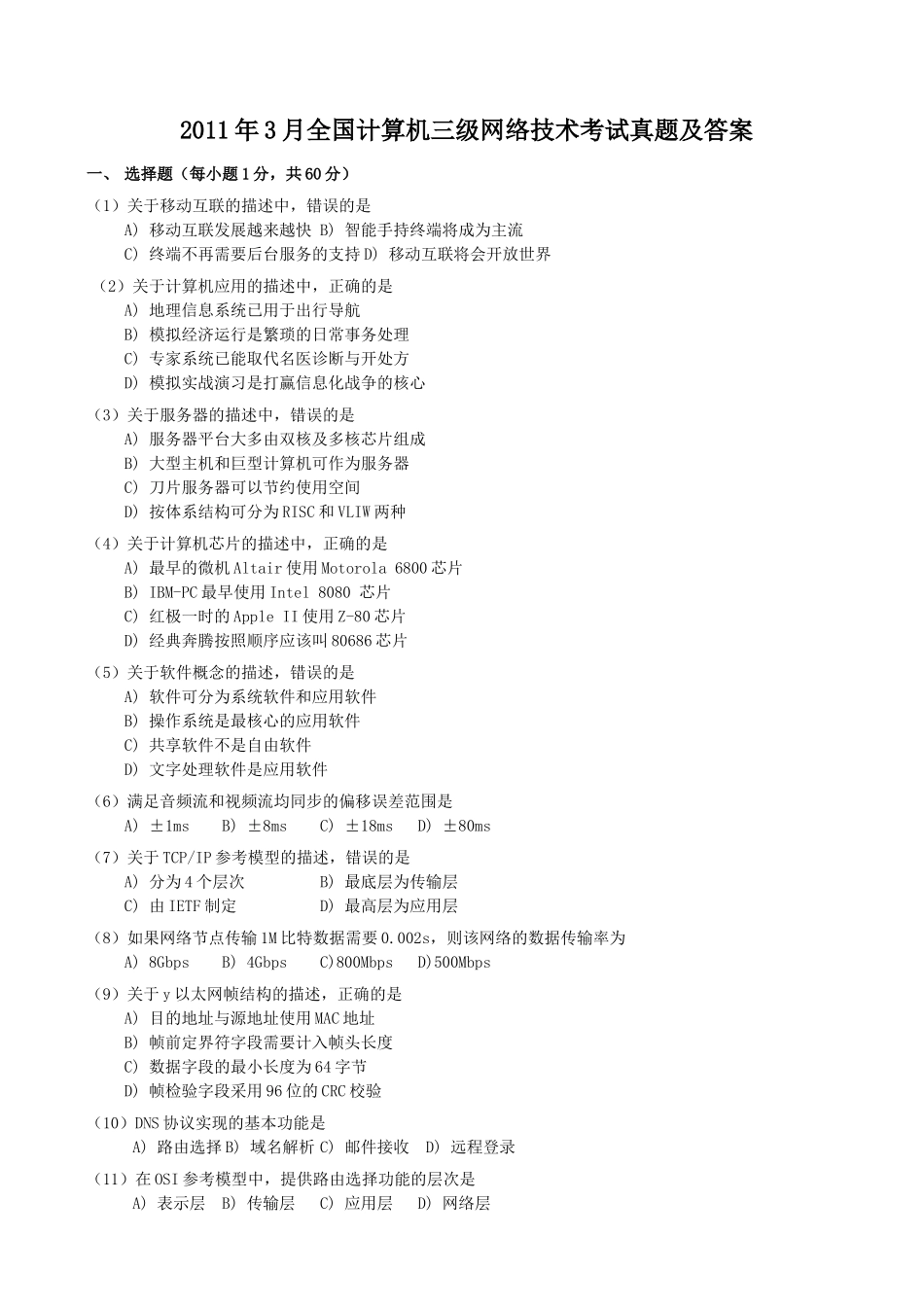 2012年3月全国计算机三级网络技术考试真题及答案_第1页