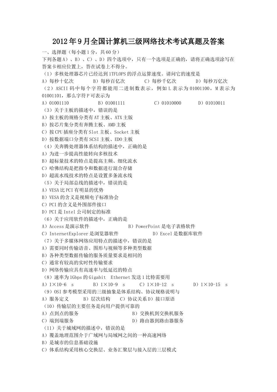 2012年9月全国计算机三级网络技术考试真题及答案_第1页