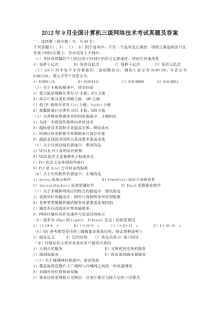2012年9月全国计算机三级网络技术考试真题及答案