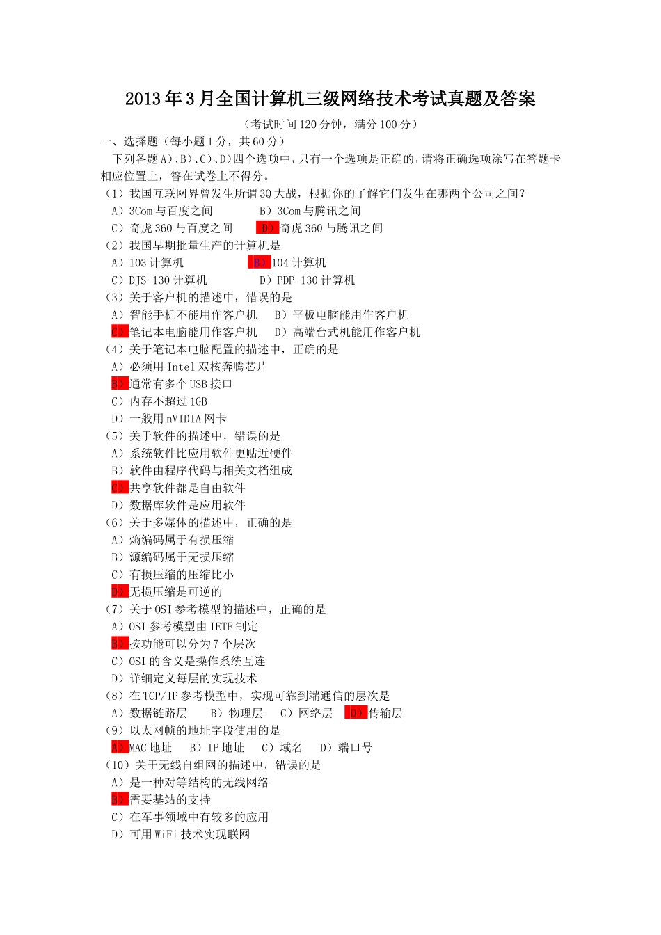 2013年3月全国计算机三级网络技术考试真题及答案_第1页
